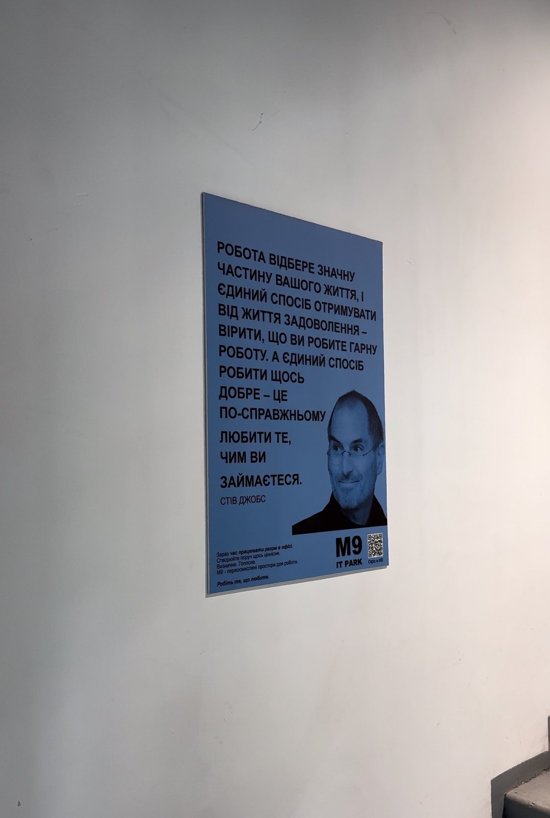 Мотиваційний постер в офісі